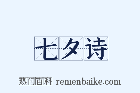 七夕诗是什么意思的图片